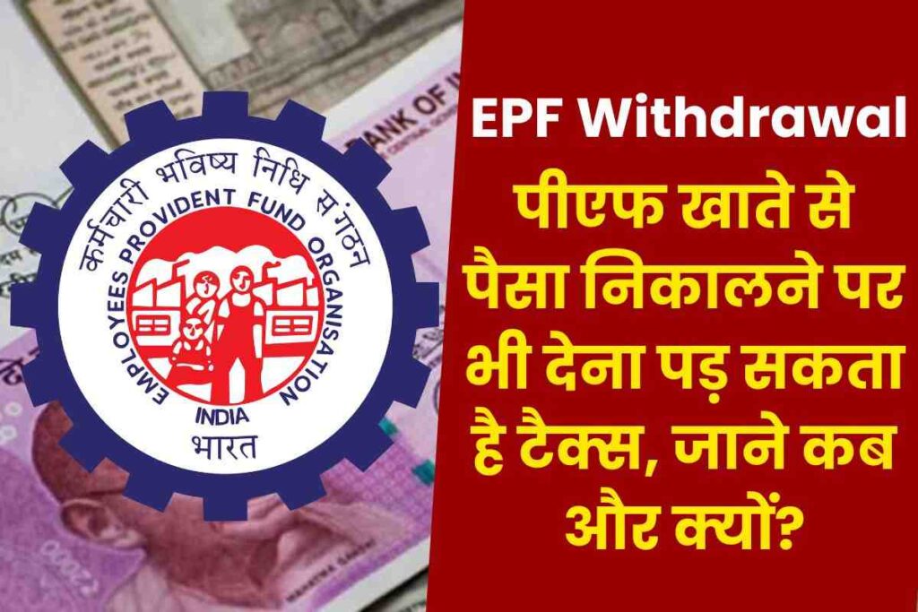 EPF Withdrawal : पीएफ खाते से पैसा निकालने पर भी देना पड़ सकता है टैक्‍स, कब और क्‍यों? जानिए