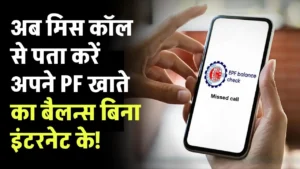 EPF balance Missed call se: अब मिस कॉल से पता करें अपने PF खाते का बैलन्स बिना इंटरनेट के