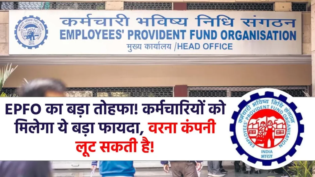 कर्मचारी भविष्य निधि संगठन: EPFO की इस सौगात का उठाइए फायदा, वरना लूट लेंगे कंपनी वाले