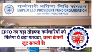 कर्मचारी भविष्य निधि संगठन: EPFO की इस सौगात का उठाइए फायदा, वरना लूट लेंगे कंपनी वाले