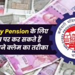 EPS 95 Higher Pension: PF ट्रस्ट विवाद होगा हल या सरकार देगी EPFO का साथ