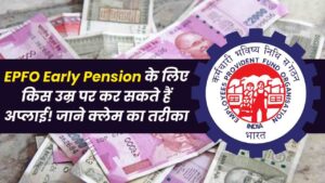 EPS 95 Higher Pension: PF ट्रस्ट विवाद होगा हल या सरकार देगी EPFO का साथ