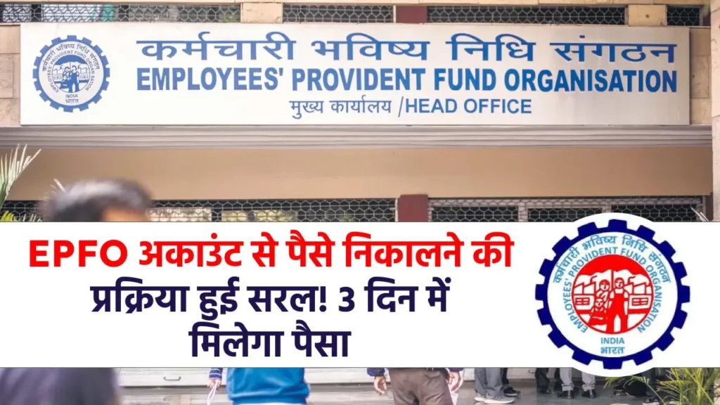 EPFO Big Update: PF खाते से पैसा निकालना हुआ आसान, 3 दिन में आपके खाते में आ जाएगा पैसा