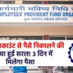 EPFO Big Update: PF खाते से पैसा निकालना हुआ आसान, 3 दिन में आपके खाते में आ जाएगा पैसा