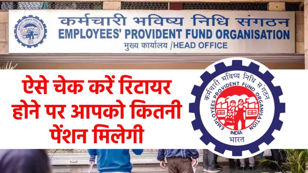 EPFO Member Pension Benefits: जानें  कितनी पेंशन मिलेगी आपको