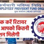 EPFO Member Pension Benefits: जानें कितनी पेंशन मिलेगी आपको