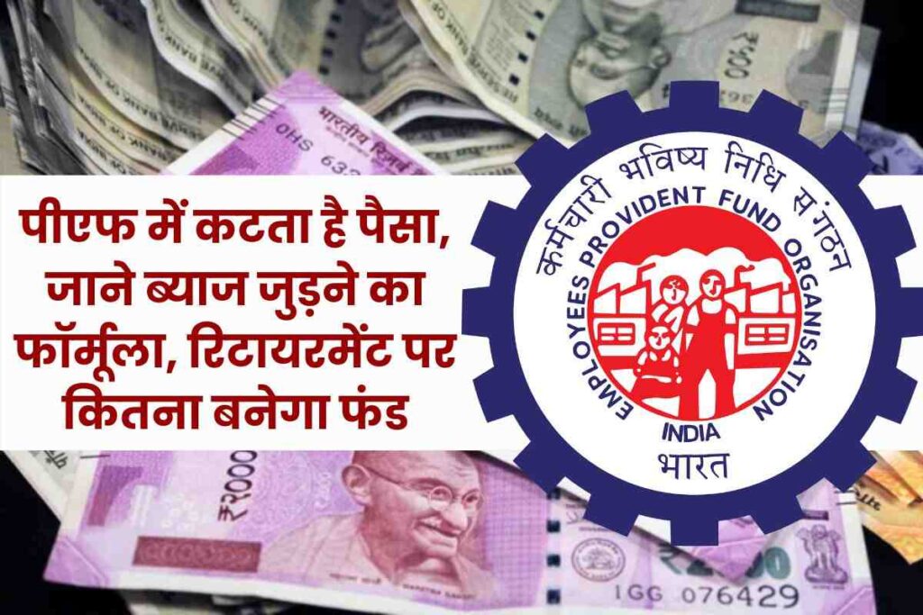 EPFO: पीएफ में कटता है पैसा, इस फॉर्मूले से जानें कैसे जुड़ता है ब्याज, रिटायरमेंट पर कितना बनेगा फंड