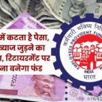 EPFO: पीएफ में कटता है पैसा, इस फॉर्मूले से जानें कैसे जुड़ता है ब्याज, रिटायरमेंट पर कितना बनेगा फंड