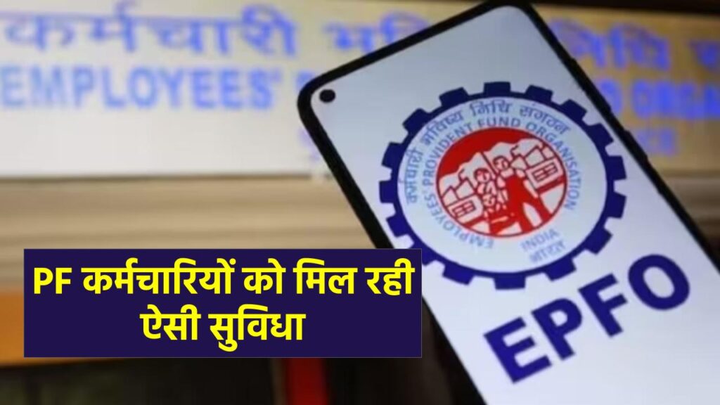 EPFO NEWS: खुशी से झूम उठोगे,पीएफ कर्मचारियों को मिल रही ऐसी सुविधा, आप भी उठाएं लाभ