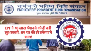 EPFO News: EPF ने 78 लाख पेंशनर्स को दी बड़ी खुशखबरी, घर बैठे झटपट होगा अब ये काम