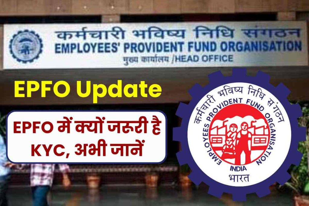 EPFO Update: क्या है KYC? क्यों जरूरी हो जाता है इसे अप्लाई करना? जानें