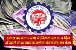 EPFO ने दे दी खुशखबरी! अब 3-4 दिन में खाते में आ जाएगा क्लेम सेटलमेंट का पैसा, बदल गया ये नियम