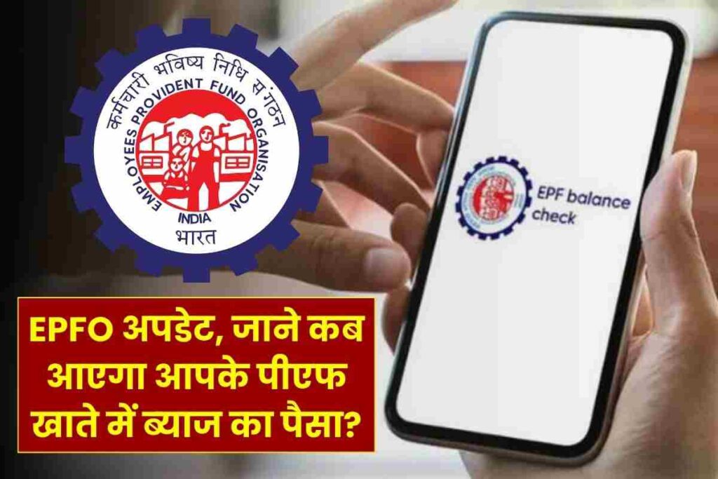 EPFO से मिला बड़ा अपडेट, आपके पीएफ खाते में ब्‍याज का पैसा कब तक आएगा?