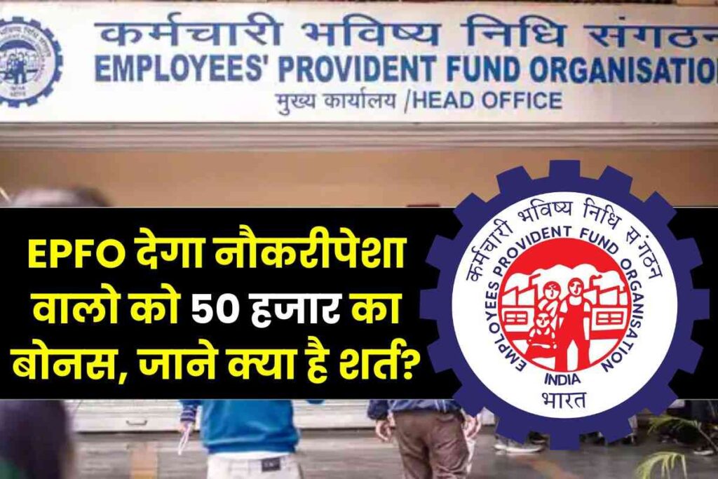 EPFO will give a bonus of Rs 50 thousand to employed people, know the condition