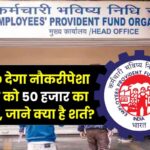 EPFO will give a bonus of Rs 50 thousand to employed people, know the condition