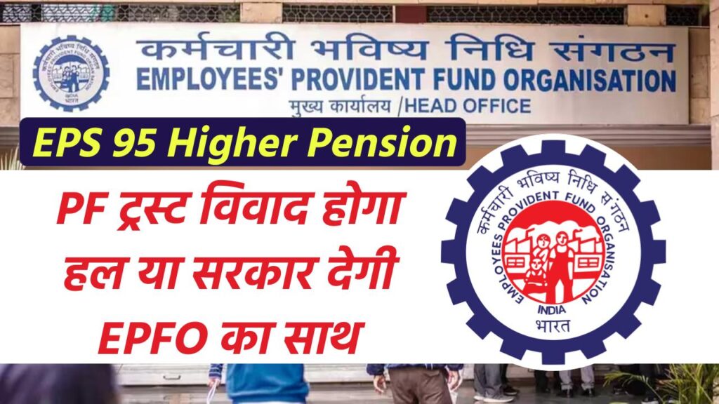 EPS 95 Higher Pension: PF ट्रस्ट विवाद होगा हल या सरकार देगी EPFO का साथ