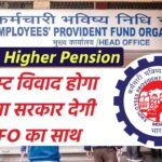 EPS 95 Higher Pension: PF ट्रस्ट विवाद होगा हल या सरकार देगी EPFO का साथ