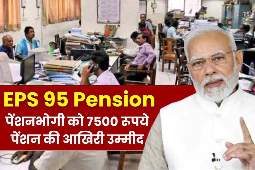 EPS 95 Pension: EPFO और सरकार पर तिलमिलाए पेंशनभोगी, यह है 7500 रूपये पेंशन की आखिरी उम्मीद