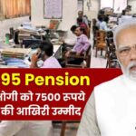 EPS 95 Pension: EPFO और सरकार पर तिलमिलाए पेंशनभोगी, यह है 7500 रूपये पेंशन की आखिरी उम्मीद