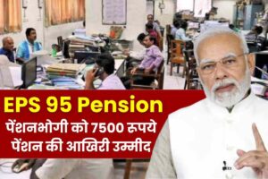 EPS 95 Pension: EPFO और सरकार पर तिलमिलाए पेंशनभोगी, यह है 7500 रूपये पेंशन की आखिरी उम्मीद