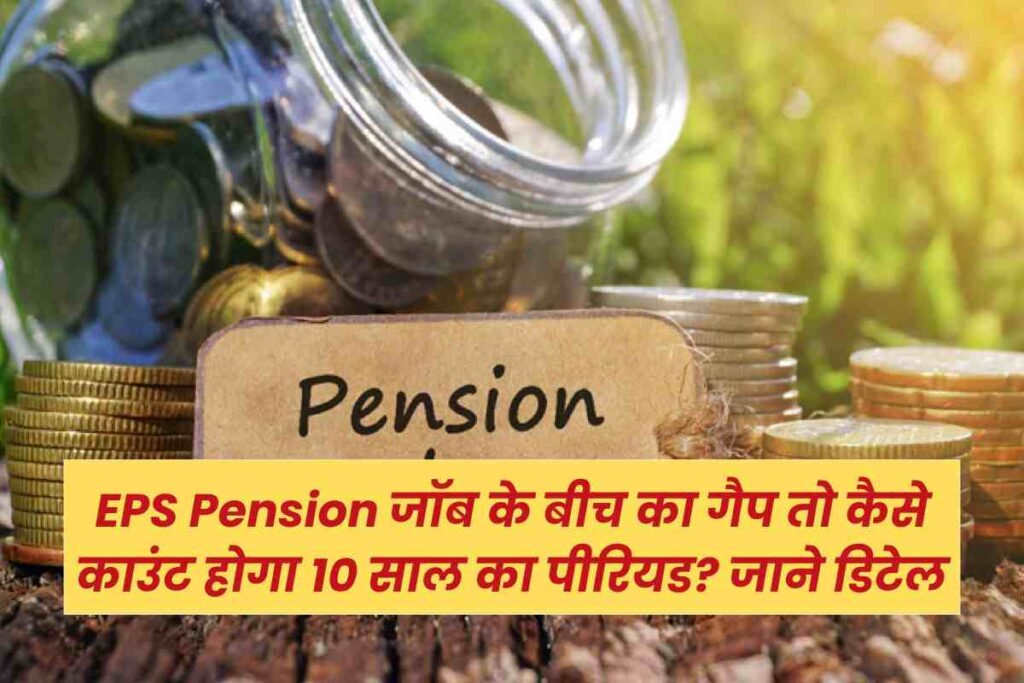 EPS Pension: दो जॉब के बीच आ गया लंबा गैप तो कैसे काउंट होगा 10 साल का पीरियड? पेंशन मिलेगी भी या नहीं