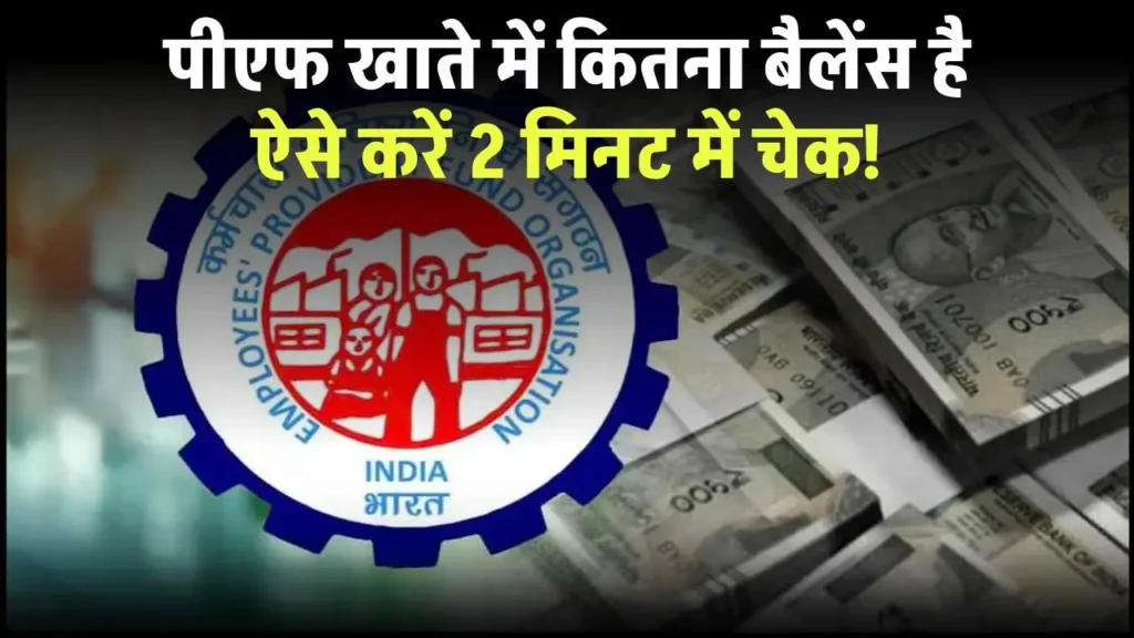 PF balance kaise check karen: पीएफ खाते में कितना बैलेंस है ऐसे करें 2 मिनट में चेक