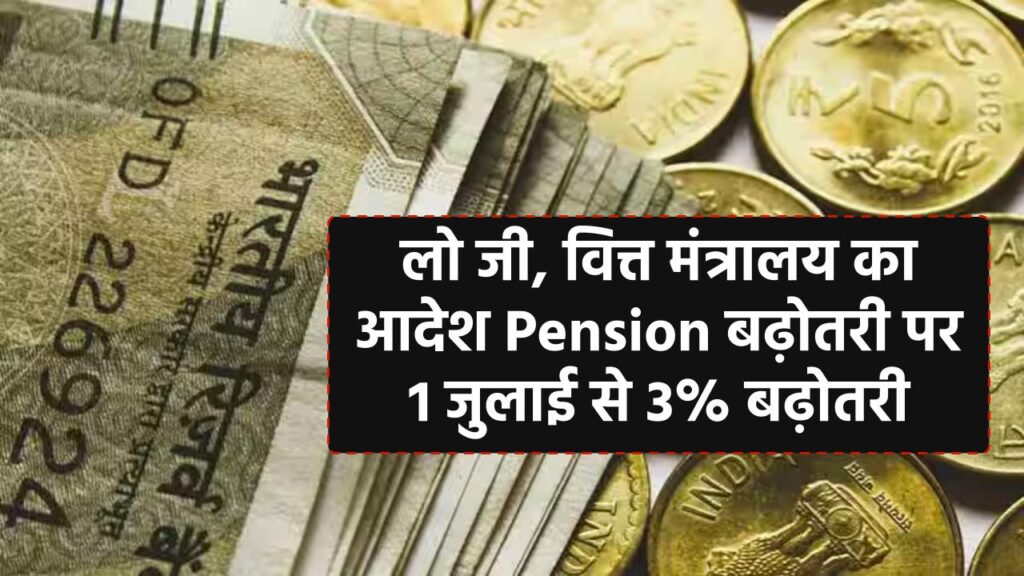 लो जी, वित्त मंत्रालय का आदेश Pension बढ़ोतरी पर, 1 जुलाई से 3% बढ़ोतरी