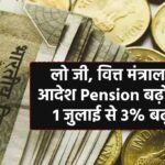 लो जी, वित्त मंत्रालय का आदेश Pension बढ़ोतरी पर, 1 जुलाई से 3% बढ़ोतरी