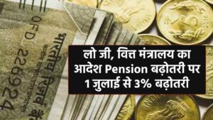 लो जी, वित्त मंत्रालय का आदेश Pension बढ़ोतरी पर, 1 जुलाई से 3% बढ़ोतरी