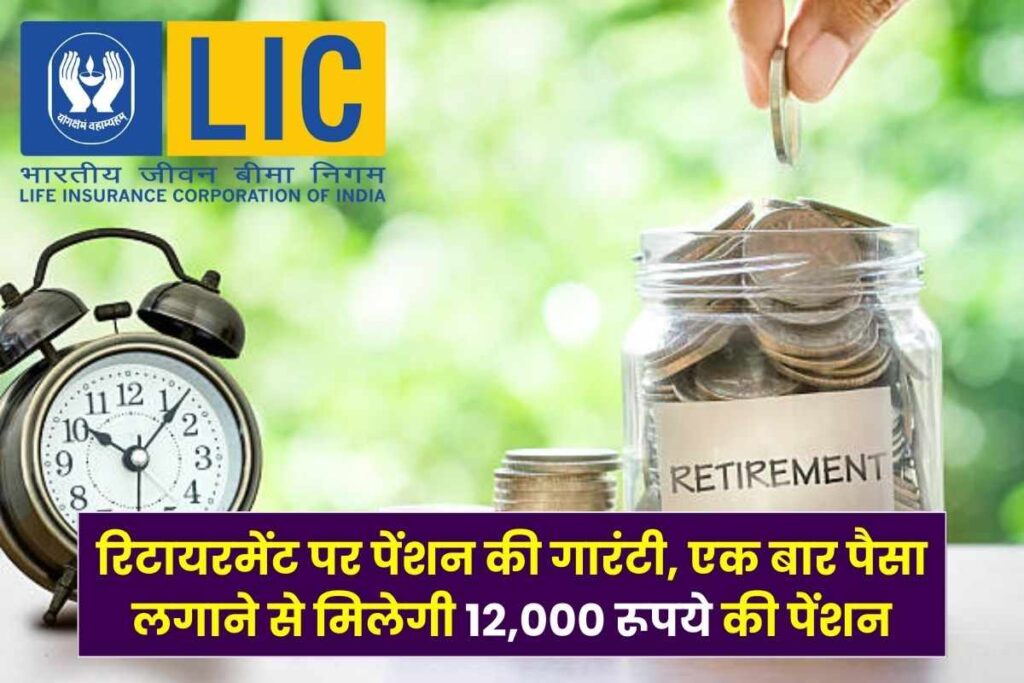 LIC Saral Pension plan Guaranteed pension on retirement by investing money once you will get a pension of Rs 12000