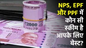 NPS vs EPF vs PPF: रिटायरमेंट प्लानिंग के लिए कौन सी स्कीम है सबसे बेस्ट, जानें-तीनों में क्या है अंतर