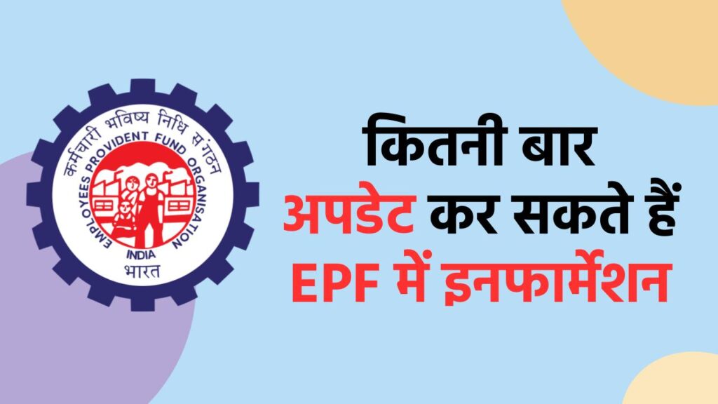 PF Account Correction: कितनी बार अपडेट कर सकते हैं पीएफ खाते में नाम, जन्मतिथि और बाकी जानकारी, जानिए सब कुछ