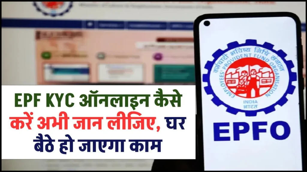 PF KYC Kaise Kare 2024: EPF KYC ऑनलाइन कैसे करें अभी जान लीजिए, घर बैठे हो जाएगा काम