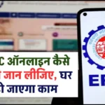 PF KYC Kaise Kare 2024: EPF KYC ऑनलाइन कैसे करें अभी जान लीजिए, घर बैठे हो जाएगा काम