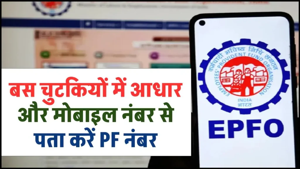 PF Number Kaise Pata Kare: बस चुटकियों में आधार और मोबाइल नंबर से पता करें PF नंबर