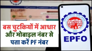 PF Number Kaise Pata Kare: बस चुटकियों में आधार और मोबाइल नंबर से पता करें PF नंबर