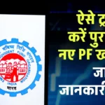 PF Transfer Kaise Kare: ऐसे ट्रांसफर करें पुराना PF नए PF खाते में, देखें