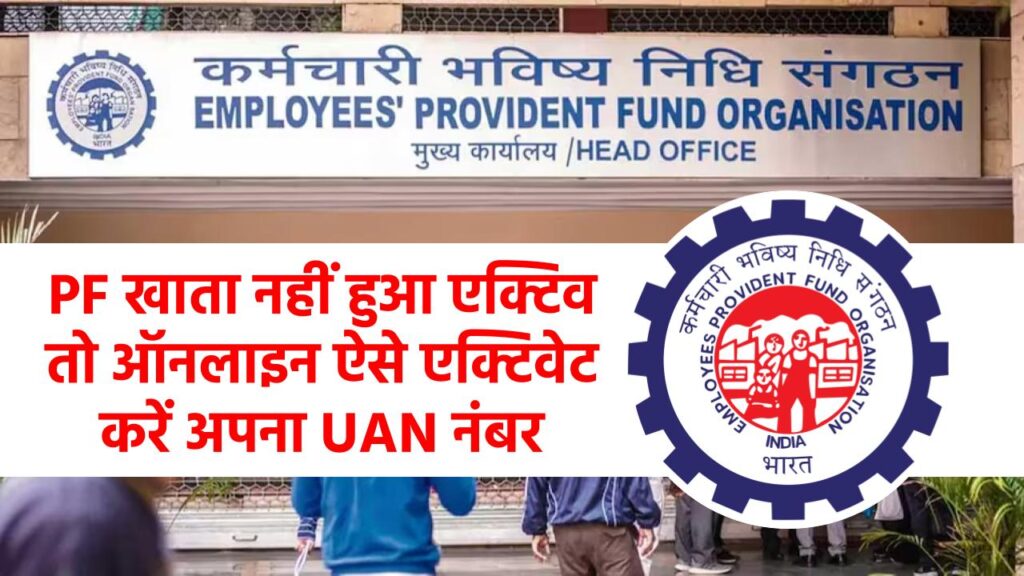 PF/UAN is not Active solution: PF खाता नहीं हुआ एक्टिव तो ऑनलाइन ऐसे एक्टिवेट करें अपना UAN नंबर