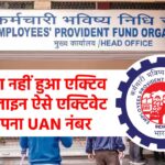 PF/UAN is not Active solution: PF खाता नहीं हुआ एक्टिव तो ऑनलाइन ऐसे एक्टिवेट करें अपना UAN नंबर