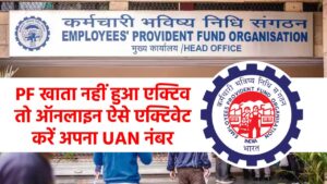 PF/UAN is not Active solution: PF खाता नहीं हुआ एक्टिव तो ऑनलाइन ऐसे एक्टिवेट करें अपना UAN नंबर