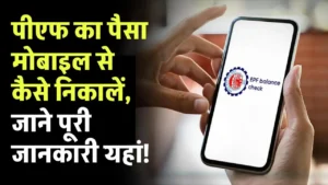 PF Withdrawal from Mobile: पीएफ का पैसा मोबाइल से कैसे निकालें, देखें अभी