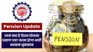 Pension Update: पेंशन योजना प्रमाण पत्र के बारे में जानिए, वरना भारी-भरकम नुकसान