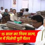 खुशखबरी, पूरी पेंशन पाने के लिए 15 साल की जरूरत नहीं, 12 साल के बाद ही मिलेगा 100% पेंशन, पंजाब और हरियाणा हाईकोर्ट का बडा फैसला!