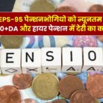 EPS-95 पेन्शनभोगियो को न्यूनतम पेंशन 7500+DA और हायर पेन्शन ना मिलने का कारण, क्यूँ हो रही है देरी