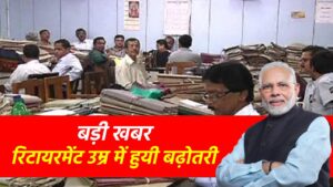 Retirement Age Hike: रिटायरमेंट आयु को लेकर कर्मचारियों के बीच बड़ी खुशखबरी! रिटायरमेंट उम्र में बढ़ोतरी…