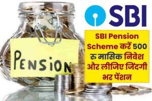 SBI Pension Scheme: एसबीआई की पेंशन योजना में डालिए मासिक 500 रु. और लीजिए जिंदगी भर पेंशन