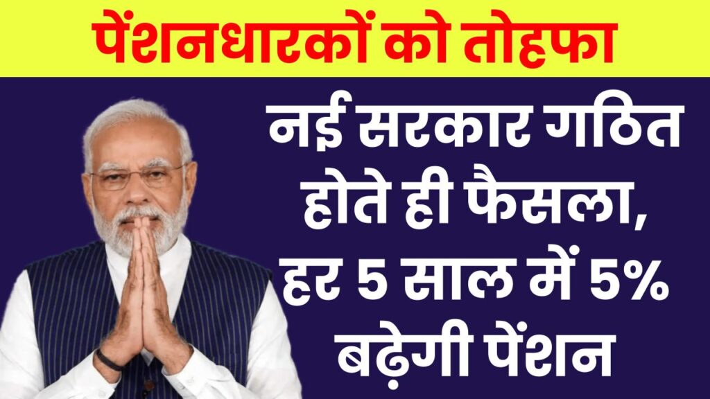 नई सरकार गठित होते ही पेंशनधारकों को तोहफा, हर 5 साल में 5% बढ़ेगी पेंशन, 65 साल से मिलेगा Additional Pension का फायदा