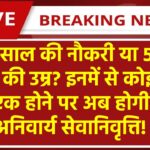 कर्मचारियो को झटका, 15 वर्ष की सेवा अथवा 50 साल पुरी कर चुके कर्मचारियो को मिलेगी अनिवार्य सेवानिवृत्ति