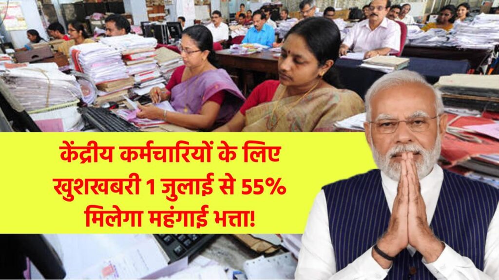 7th Pay Commission: मोदी सरकार की केंद्रीय कर्मचारियों को खुशखबरी 1 जुलाई से 55% मिलेगा महंगाई भत्ता!  