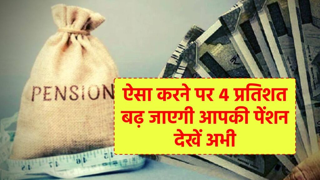 Deferred Pension Benefits: ऐसा करने पर 4% बढ़ जाएगी पेंशन, डिफरमेंट ऑफ पेंशन के लाभ और प्रक्रिया, जानें अभी 